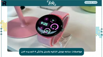 مواصفات ساعة جوجل الذكية بكسل واتش 4 الجديدة الآن